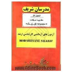 آزمون آزمایشی شماره (4) مجموعه فیزیک با پاسخ تشریحی