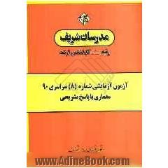 آزمون آزمایشی شماره (8) سراسری 90 مجموعه معماری با پاسخ تشریحی