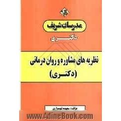 نظریه های مشاوره و روان درمانی (دکتری)