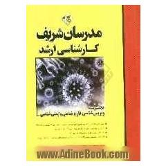 مجموعه ویروس شناسی، قارچ شناسی، ایمنی شناسی