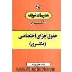 حقوق جزای اختصاصی (ویژه  رشته ی حقوق) (دکتری)