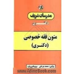 متون فقه خصوصی (دکتری)