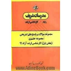 مجموعه سوالات و پاسخ های تشریحی رشته ی حقوق (بخش اول) کارشناسی ارشد آزاد 91