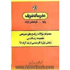 مجموعه سوالات و پاسخ های تشریحی رشته ی مجموعه ریاضی (بخش اول) کارشناسی ارشد آزاد 91