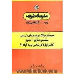 مجموعه سوالات و پاسخ های تشریحی مهندسی صنایع - صنایع (بخش اول) کارشناسی ارشد آزاد 91