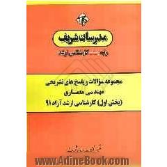 مجموعه سوالات و پاسخ های تشریحی مهندسی معماری (بخش اول) کارشناسی ارشد آزاد 91