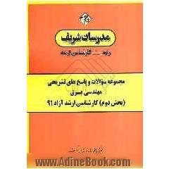 مجموعه سوالات و پاسخ های تشریحی مهندسی برق (بخش دوم) کارشناسی ارشد آزاد 91