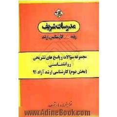 روانشناسی: مجموعه سوالات و پاسخ های تشریحی (بخش دوم) کارشناسی ارشد آزاد 91