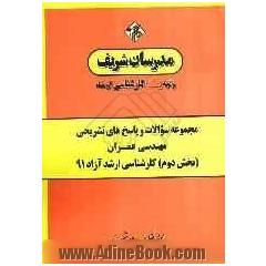 مجموعه سوالات و پاسخ های تشریحی مهندسی عمران (بخش دوم) کارشناسی ارشد آزاد 91