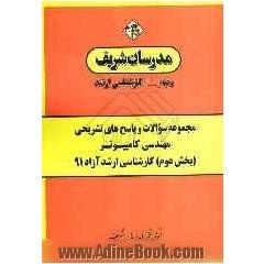 مجموعه سوالات و پاسخ های تشریحی مهندسی کامپیوتر (بخش دوم) کارشناسی ارشد آزاد 91