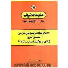 مجموعه سوالات و پاسخ های تشریحی مهندسی برق (بخش سوم) کارشناسی ارشد آزاد 91