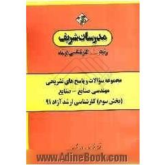 مجموعه سوالات و پاسخ های تشریحی مهندسی صنایع - صنایع (بخش سوم) کارشناسی ارشد آزاد 91