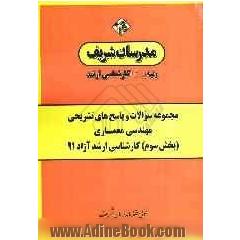 مجموعه سوالات و پاسخ های تشریحی مهندسی معماری (بخش سوم) کارشناسی ارشد آزاد 91