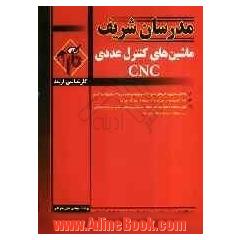 ماشین های کنترل عددی (CNC)