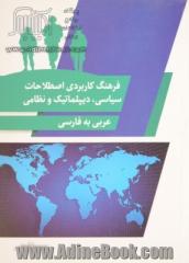 فرهنگ کاربردی اصطلاحات سیاسی، دیپلماتیک و نظامی از عربی به فارسی
