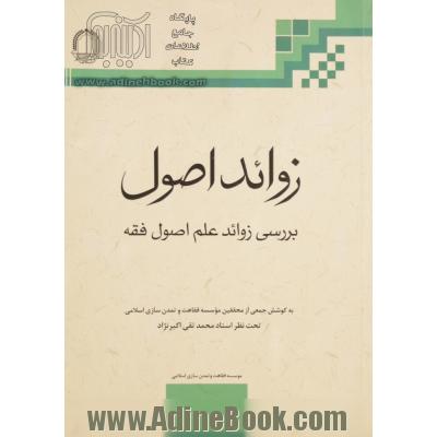 زوائد اصول فقه: پیرایش اصول فقه از مباحث زائد