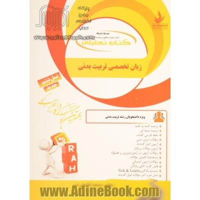 کتاب تحلیلی زبان تخصصی تربیت بدنی: ویژه دانشجویان رشته تربیت بدنی ...