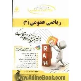 کتاب تحلیلی ریاضی عمومی 2: نمای کلی فصل به صورت نمودار، شرح درس به زبان ساده...