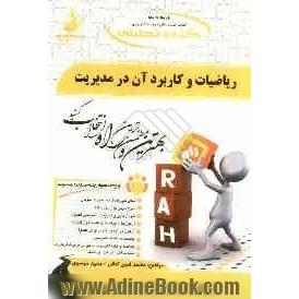 کتاب تحلیلی ریاضیات و کاربرد آن در مدیریت (ویژه دانشجویان رشته حسابداری و مدیریت)