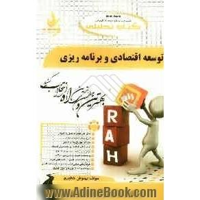 کتاب تحلیلی توسعه اقتصادی و برنامه ریزی