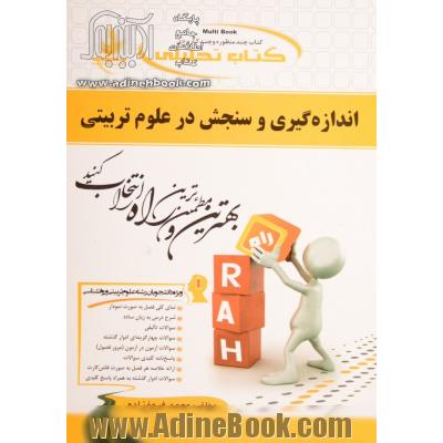 کتاب تحلیلی اندازه گیری و سنجش در علوم تربیتی