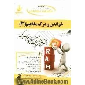 کتاب تحلیلی خواندن و درک مفاهیم (3): ویژه دانشجویان مترجمی زبان انگلیسی و زبان و ادبیات انگلیسی