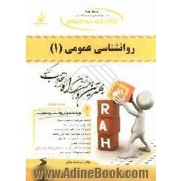 کتاب تحلیلی روانشناسی عمومی (1) (ویژه دانشجویان روانشناسی و علوم تربیتی)