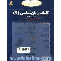 کتاب تحلیلی کلیات زبان شناسی (2)