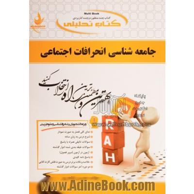 کتاب تحلیلی جامعه شناسی انحرافات اجتماعی (ویژه دانشجویان روانشناسی و علوم تربیتی): نمای کلی فصل به صورت نمودار، شرح درس به زبان ساده، ...