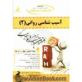 کتاب تحلیلی آسیب شناسی روانی (2) (ویژه دانشجویان رشته روان شناسی و مشاوره)