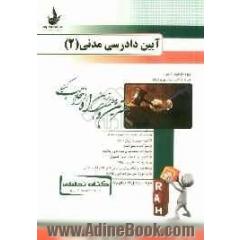 کتاب تحلیلی آیین دادرسی مدنی (2): ویژه داوطلبان آزمون (ارشد فراگیر، سراسری و آزاد)