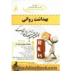 کتاب تحلیلی بهداشت روانی ویژه دانشجویان رشته روان شناسی: نمای کلی فصل به صورت نمودار، شرح درس به زبان ساده، ...