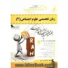 کتاب تحلیلی زبان تخصصی علوم اجتماعی (2) (ویژه دانشجویان رشته علوم اجتماعی - کلیه گرایش ها): ترجمه روان همراه با متن اصلی، ترجمه پاراگرافی و جمل