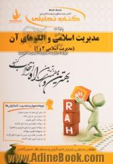 کتاب تحلیلی مدیریت اسلامی و الگوهای آن (مدیریت اسلامی 2 و 1) ویژه دانشجویان رشته مدیریت (کلیه گرایشها)