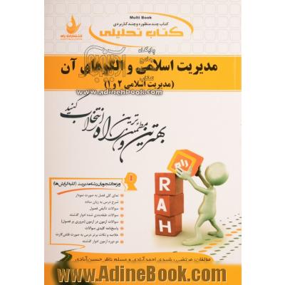 کتاب تحلیلی مدیریت اسلامی و الگوهای آن (مدیریت اسلامی 2 و 1) ویژه دانشجویان رشته مدیریت (کلیه گرایشها)