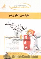 کتاب تحلیلی طراحی الگوریتم (ویژه دانشجویان کامپیوتر و کلیه گرایش ها)