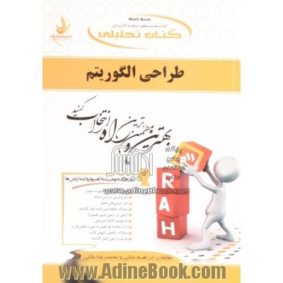 کتاب تحلیلی طراحی الگوریتم (ویژه دانشجویان کامپیوتر و کلیه گرایش ها)