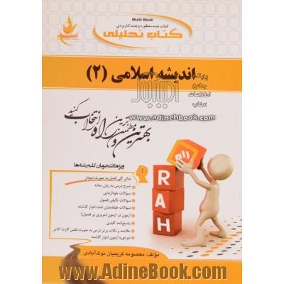 کتاب تحلیلی اندیشه اسلامی (2)