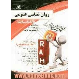 کتاب تحلیلی روانشناسی عمومی (ویژه داوطلبان آزمون کارشناسی ارشد روان شناسی و علوم تربیتی)