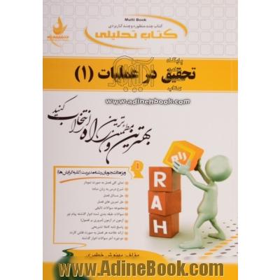 کتاب تحلیلی تحقیق در عملیات (1): ویژه دانشجویان رشته مدیریت (کلیه گرایش ها) ...