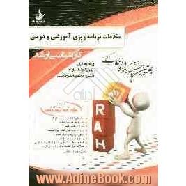 کتاب تحلیلی مقدمات برنامه ریزی آموزشی و درسی: ویژه داوطلبان آزمون کارشناسی ارشد مجموعه علوم تربیتی (1)