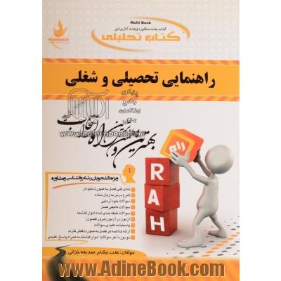 کتاب تحلیلی راهنمایی تحصیلی و شغلی (ویژه دانشجویان رشته روانشناسی و مشاوره)