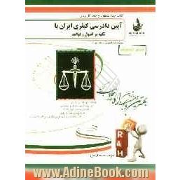 آزمون تحلیلی آیین دادرسی کیفری ایران با تکیه بر اصول و قواعد: ویژه دانشجویان رشته الهیات