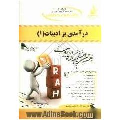 کتاب تحلیلی درآمدی بر ادبیات (2) ویژه دانشجویان رشته زبان انگلیسی (کلیه گرایش ها)