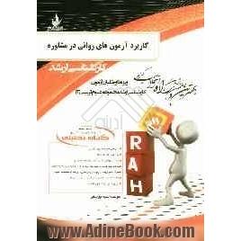 کتاب تحلیلی کاربرد آزمون های روانی در مشاوره (ویژه داوطلبان آزمون کارشناسی ارشد مجموعه علوم تربیتی 2)