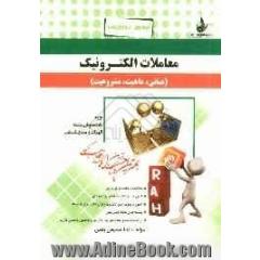 آزمون تحلیلی معاملات الکترونیک: مبانی، ماهیت، مشروعیت (ویژه دانشجویان رشته الهیات و معارف اسلامی)