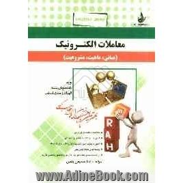 آزمون تحلیلی معاملات الکترونیک: مبانی، ماهیت، مشروعیت (ویژه دانشجویان رشته الهیات و معارف اسلامی)