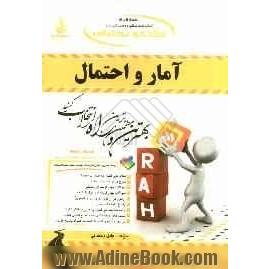 کتاب تحلیلی آمار و احتمال (ویژه دانشجویان رشته های آمار، ریاضیات، مهندسی صنایع، علوم کامپیوتر و ...)