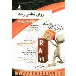 کتاب تحلیلی روان شناسی رشد: ویژه داوطلبان آزمون کارشناسی ارشد و دکتری روان شناسی و علوم تربیتی