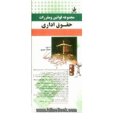 مجموعه قوانین و مقررات حقوق اداری